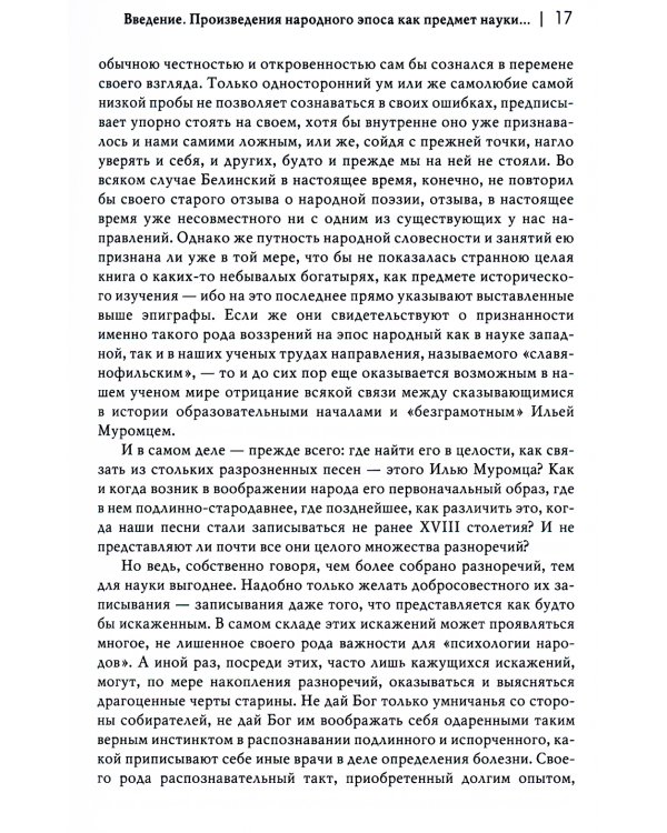 Илья Муромец и богатырство киевское: сравнительно-критические наблюдения над слоевым составом народного русского эпоса