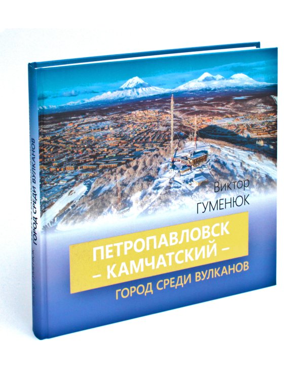 Петропавловск-Камчатский - город среди вулканов