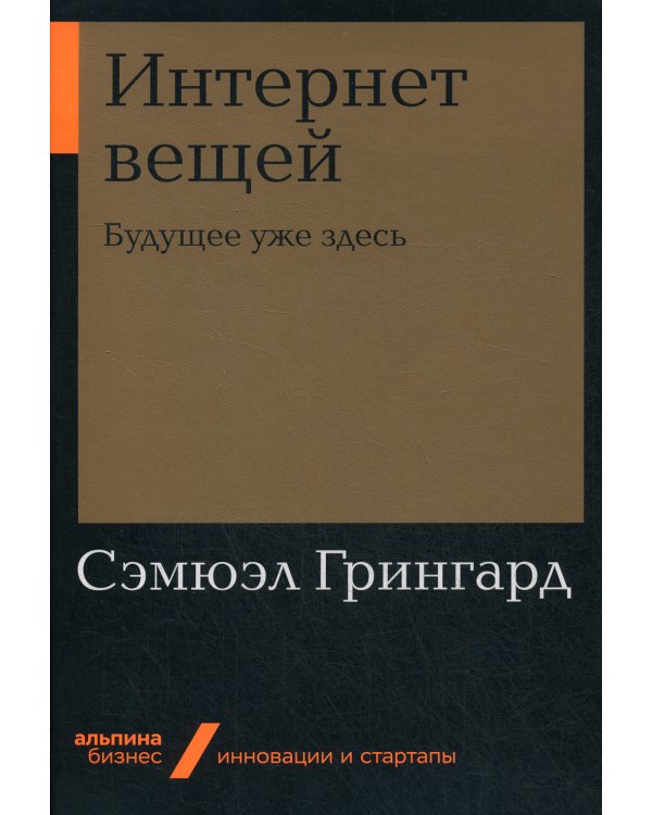 Интернет вещей. Будущее уже здесь