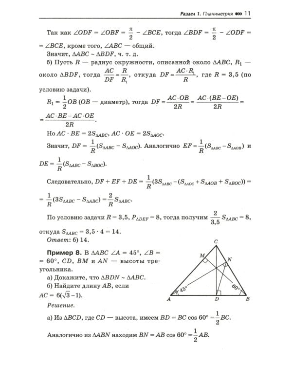 Математика. Подготовка к ЕГЭ. Планиметрия. Стереометрия. 10-11 классы. Профильный уровень. Разбор заданий с развернутым ответом