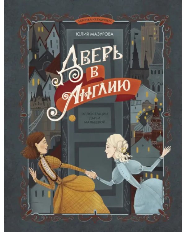 Дверь в Англию