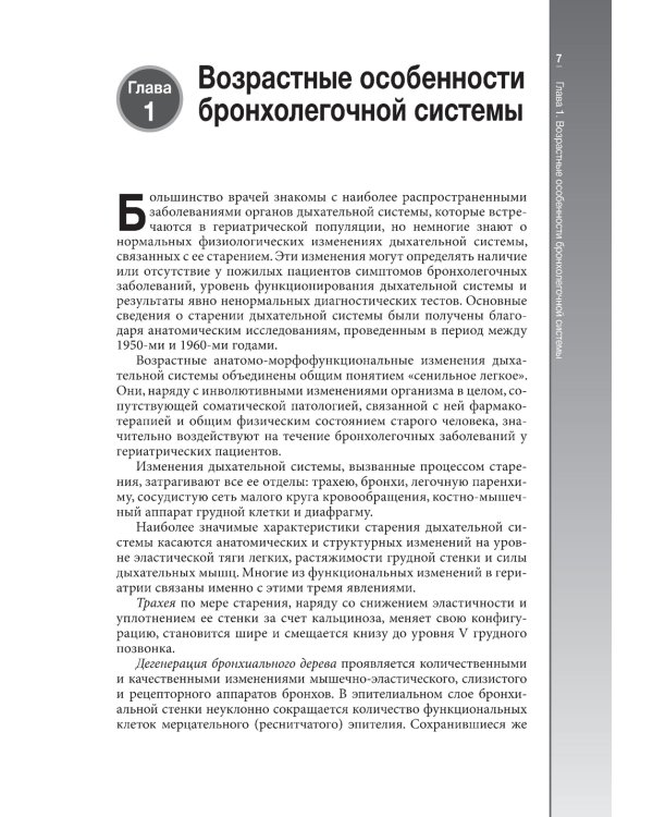 Гериатрическая пульмонология. Руководство для врачей