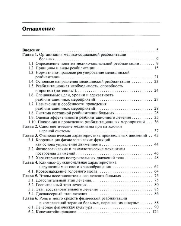 Ранняя реабилитация после инсульта. 6-е изд