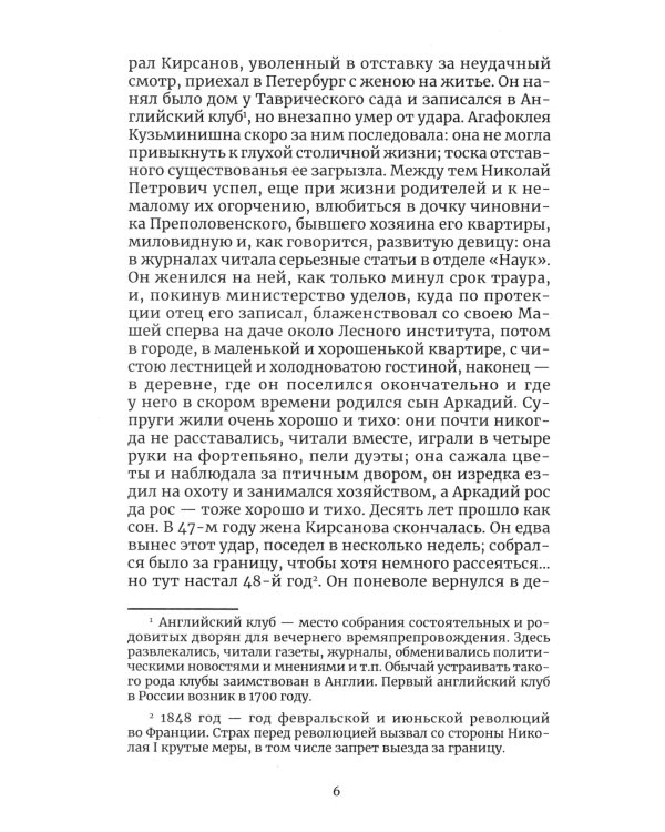 Отцы и дети: роман