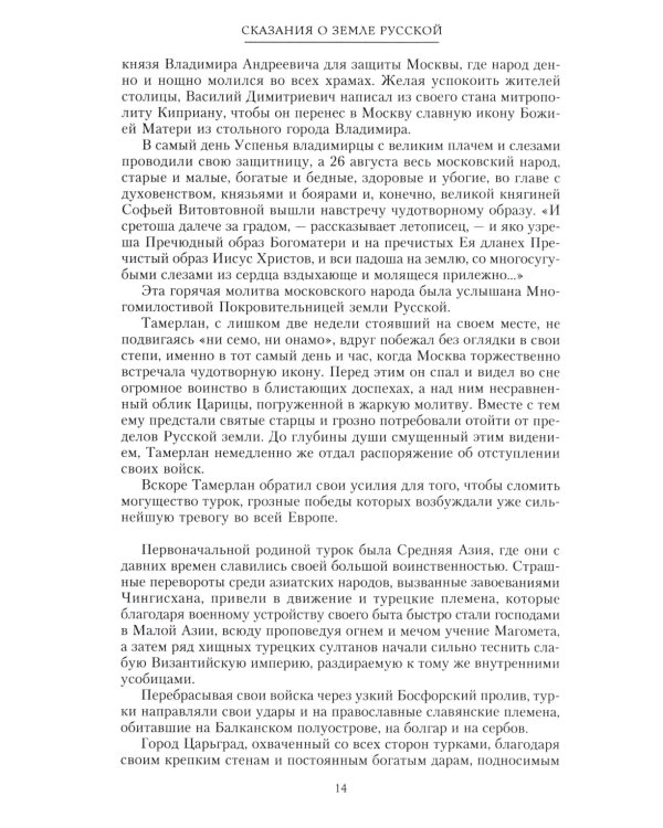 Сказание о земле русской. От Тамерлана до царя Михаила Романова