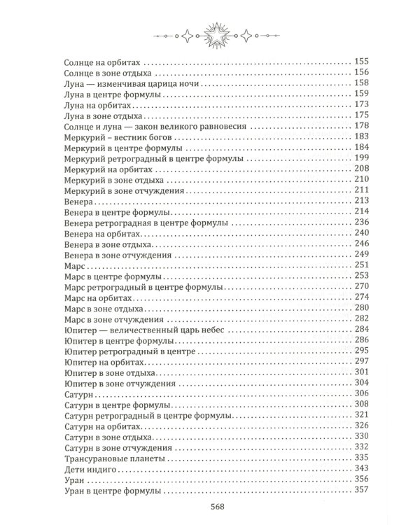 Формула души. Новейшая космическая психология