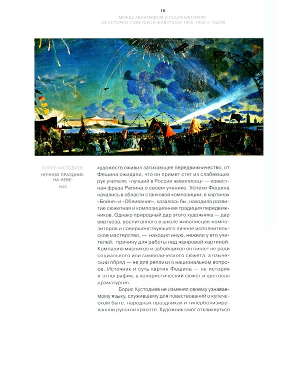 Между авангардом и соцреализмом. Из истории советской живописи 1920-1930-х г. 2-е изд., испр