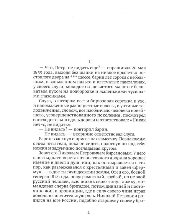 Отцы и дети: роман