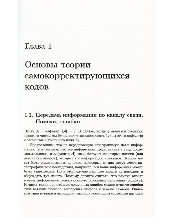 Самокорректирующиеся коды и их применения в криптографии. (№ 24)