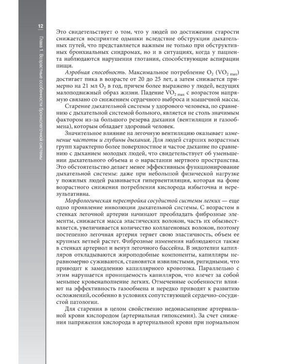 Гериатрическая пульмонология. Руководство для врачей