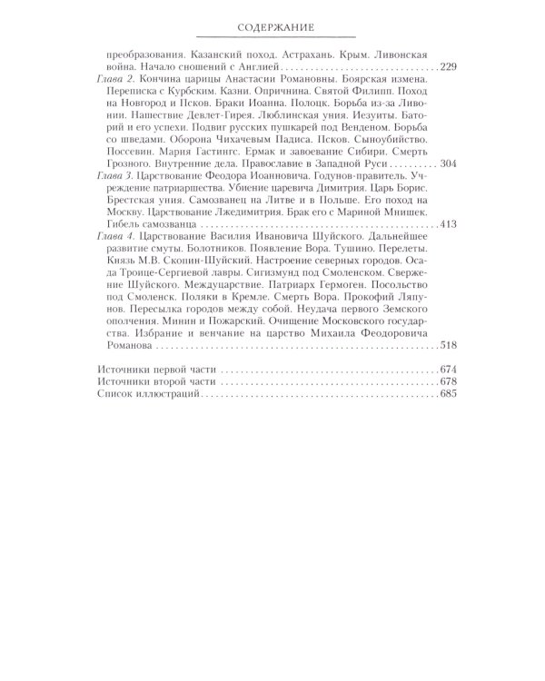 Сказание о земле русской. От Тамерлана до царя Михаила Романова