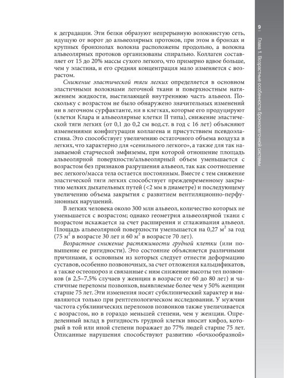Гериатрическая пульмонология. Руководство для врачей
