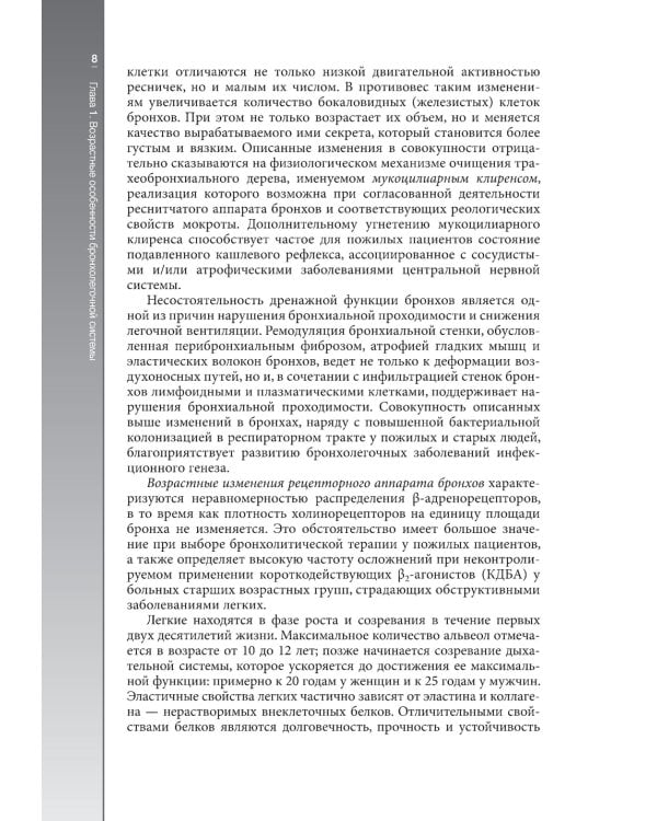 Гериатрическая пульмонология. Руководство для врачей