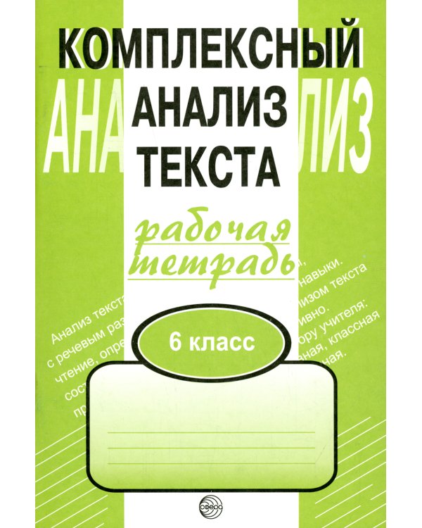 Комплексный анализ текста. 6 кл. Рабочая тетрадь