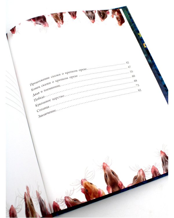 Щелкунчик и Мышиный король: повесть-сказка