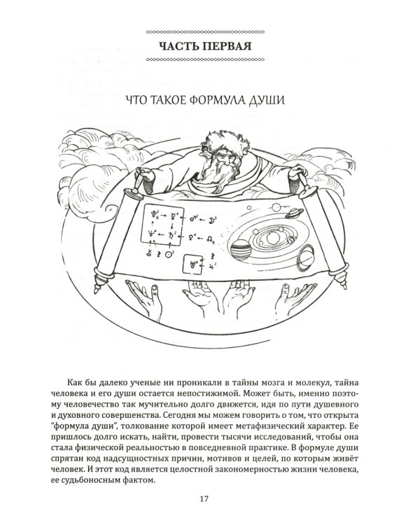 Формула души. Новейшая космическая психология