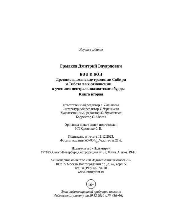 Боо и Бoн: Древние шаманские традиции Сибири и Тибета в их отношении к учениям центральноазиатского будды. Кн. 2