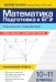 Математика. Подготовка к ЕГЭ. Планиметрия. Стереометрия. 10-11 классы. Профильный уровень. Разбор заданий с развернутым ответом