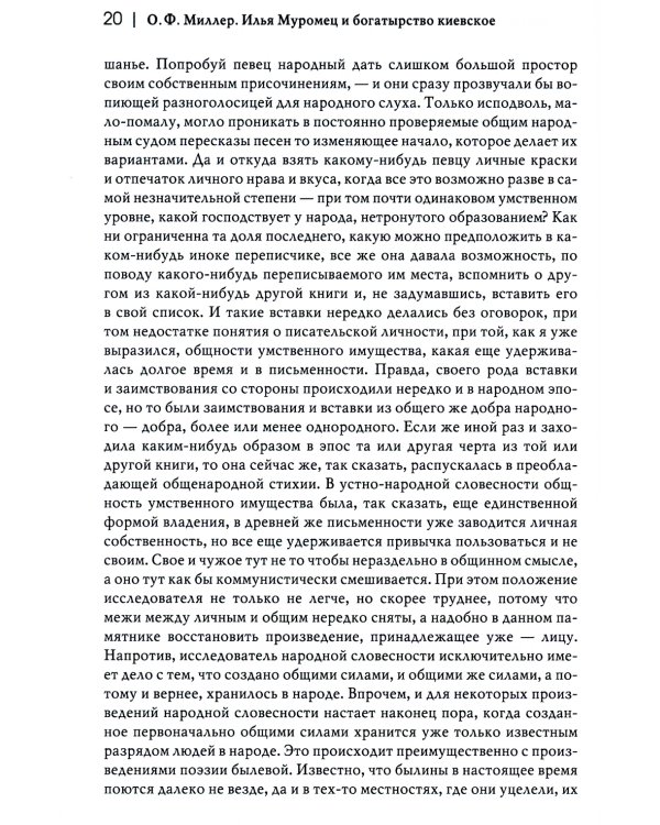 Илья Муромец и богатырство киевское: сравнительно-критические наблюдения над слоевым составом народного русского эпоса