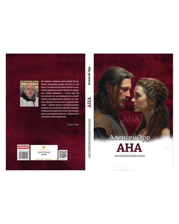 Ана. Несовременный роман