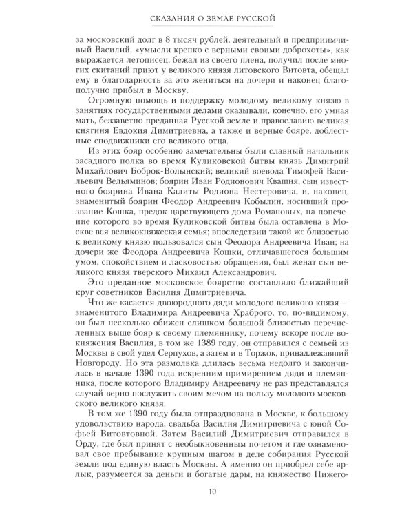 Сказание о земле русской. От Тамерлана до царя Михаила Романова