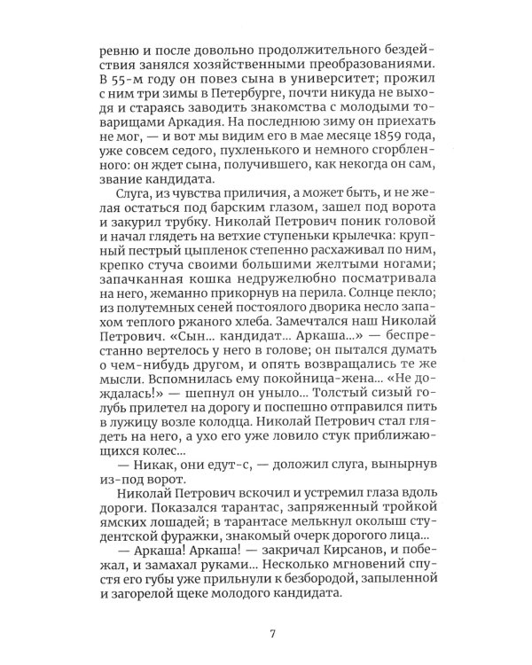 Отцы и дети: роман