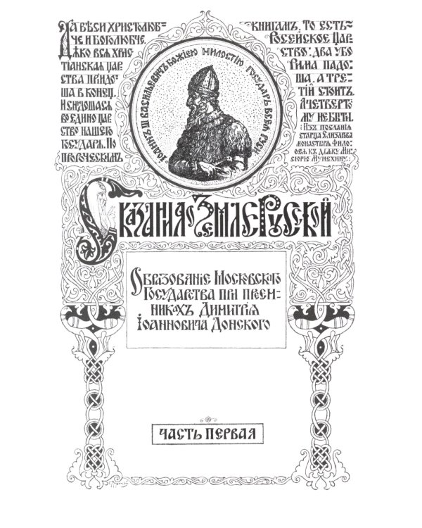 Сказание о земле русской. От Тамерлана до царя Михаила Романова