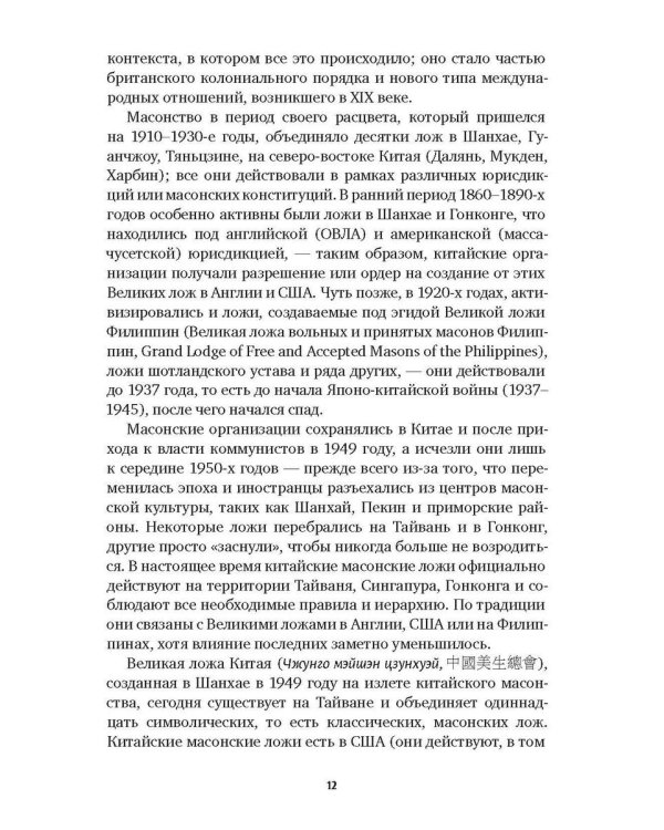 История масонов в Китае. Великий Архитектор для Поднебесной