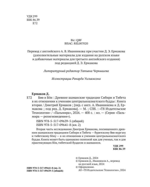 Боо и Бoн: Древние шаманские традиции Сибири и Тибета в их отношении к учениям центральноазиатского будды. Кн. 2