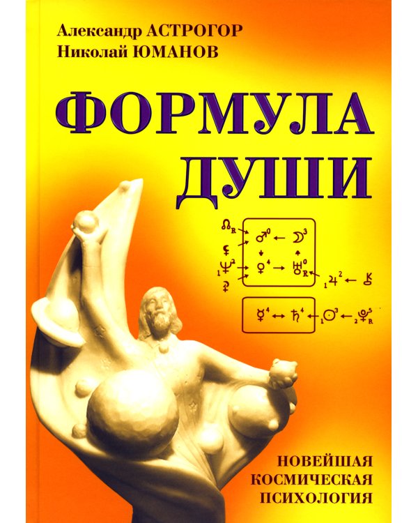 Формула души. Новейшая космическая психология