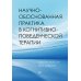 Научно-обоснованная практика в когнитивно-поведенческой терапии