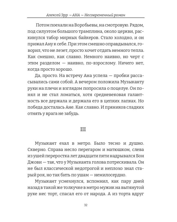 Ана. Несовременный роман
