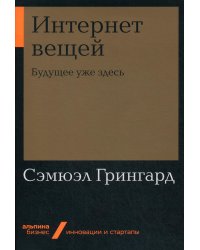 Интернет вещей. Будущее уже здесь