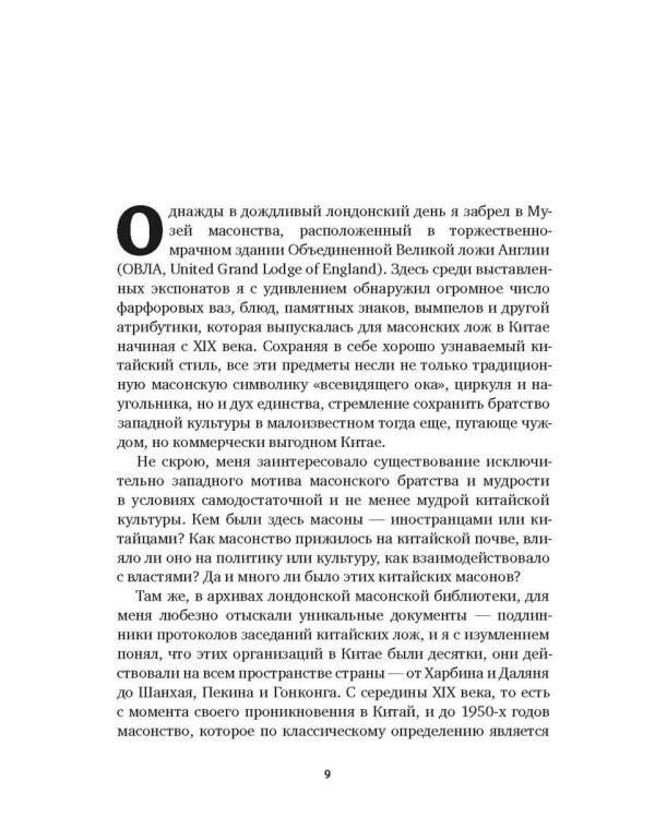 История масонов в Китае. Великий Архитектор для Поднебесной