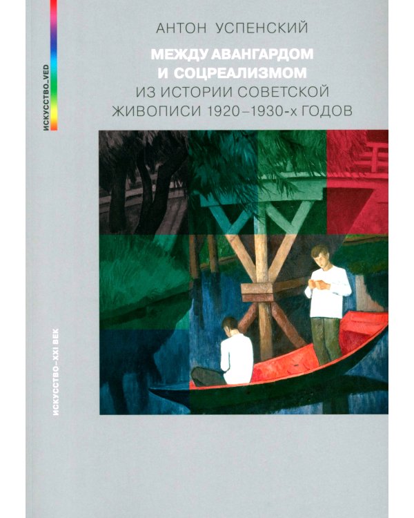 Между авангардом и соцреализмом. Из истории советской живописи 1920-1930-х г. 2-е изд., испр