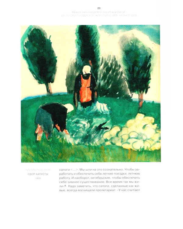 Между авангардом и соцреализмом. Из истории советской живописи 1920-1930-х г. 2-е изд., испр