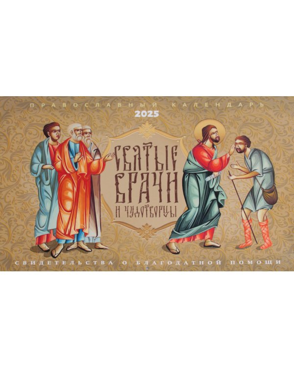 Святые врачи и чудотворцы. Православный календарь 2025 (перекидной)