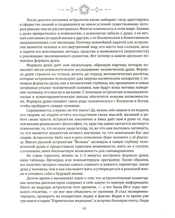 Формула души. Новейшая космическая психология