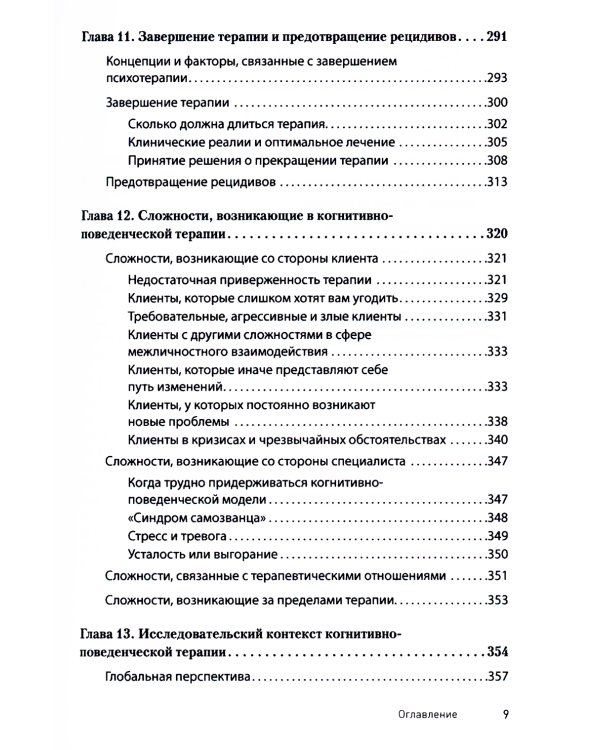 Научно-обоснованная практика в когнитивно-поведенческой терапии