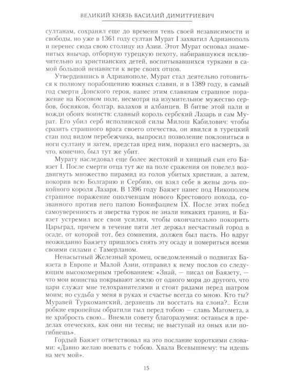 Сказание о земле русской. От Тамерлана до царя Михаила Романова