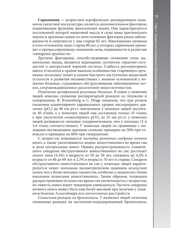Гериатрическая пульмонология. Руководство для врачей