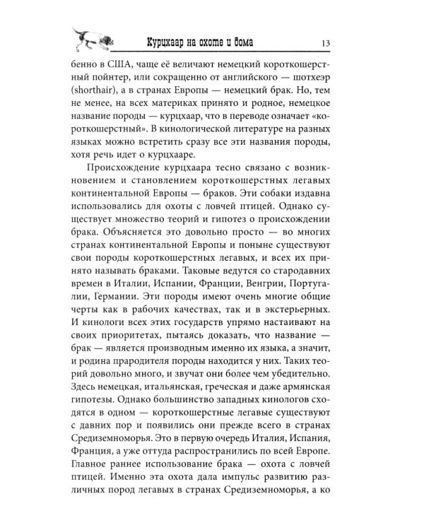 Курцхаар на охоте и дома