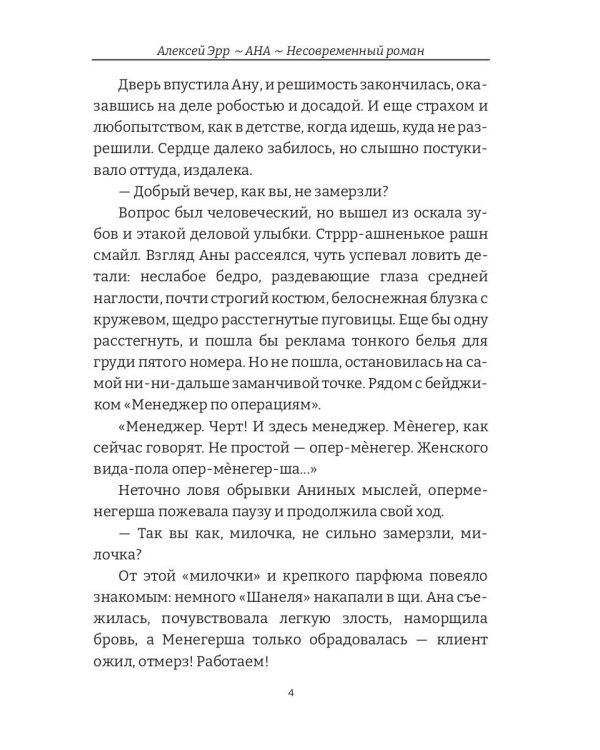 Ана. Несовременный роман