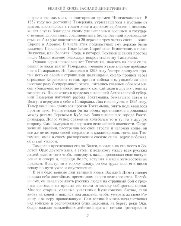 Сказание о земле русской. От Тамерлана до царя Михаила Романова