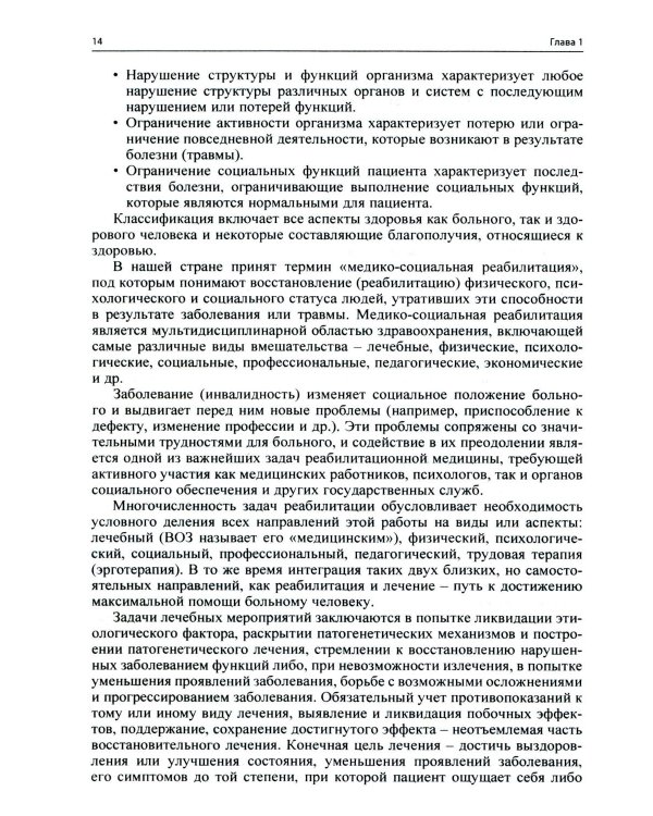 Ранняя реабилитация после инсульта. 6-е изд