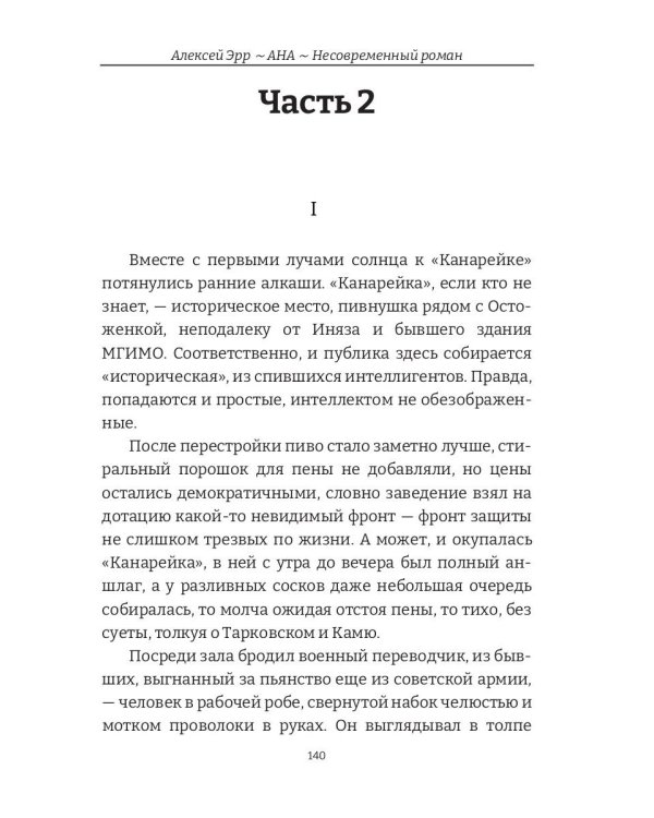 Ана. Несовременный роман