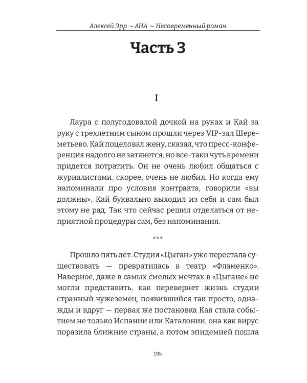 Ана. Несовременный роман