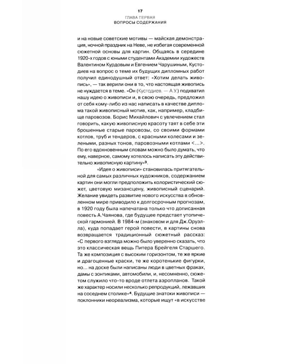 Между авангардом и соцреализмом. Из истории советской живописи 1920-1930-х г. 2-е изд., испр
