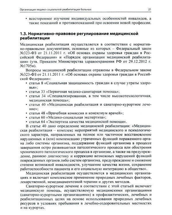 Ранняя реабилитация после инсульта. 6-е изд