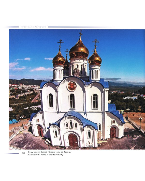 Петропавловск-Камчатский - город среди вулканов